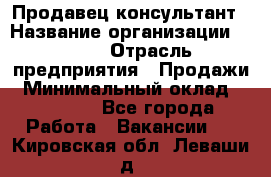 Продавец-консультант › Название организации ­ Nike › Отрасль предприятия ­ Продажи › Минимальный оклад ­ 30 000 - Все города Работа » Вакансии   . Кировская обл.,Леваши д.